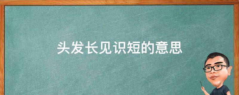 头发长见识短的意思 头发长见识短的意思是什么歌