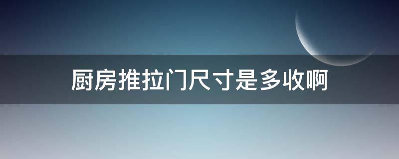 厨房推拉门尺寸是多收啊（厨房推拉门最小多宽）