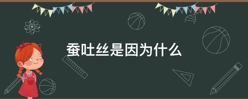 蚕吐丝是因为什么 蚕吐丝意味着什么