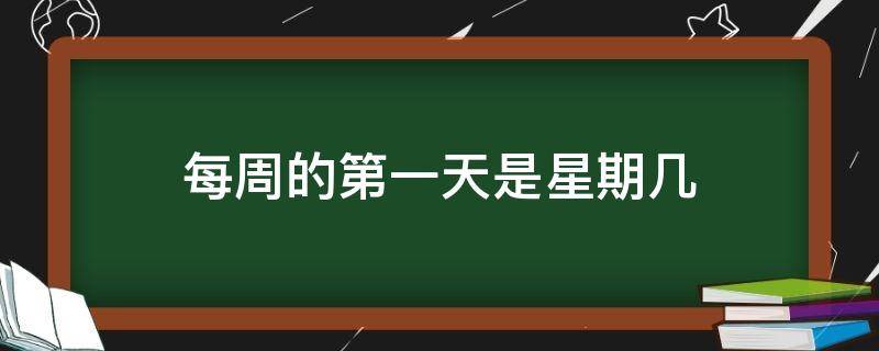 每周的第一天是星期几 我国每周的第一天是星期几