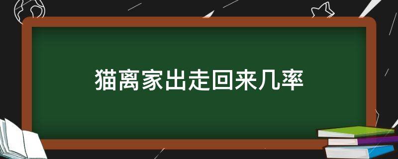 猫离家出走回来几率 猫离家出走了会回来吗