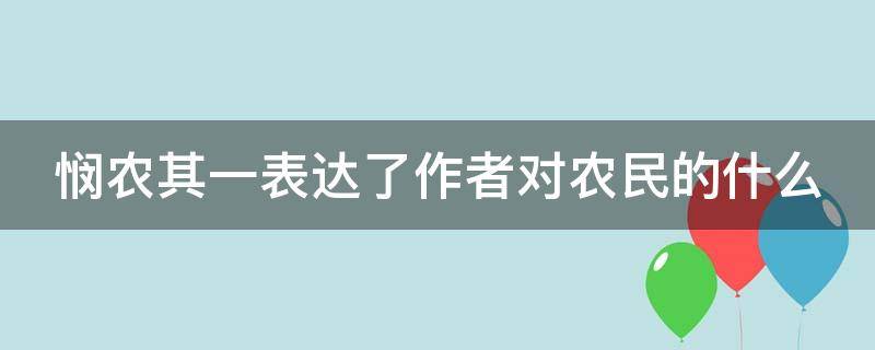 悯农其一表达了作者对农民的什么（悯农(其一）