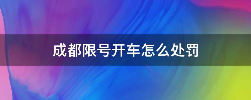 成都限号开车怎么处罚 成都限号开车怎么处罚扣分吗