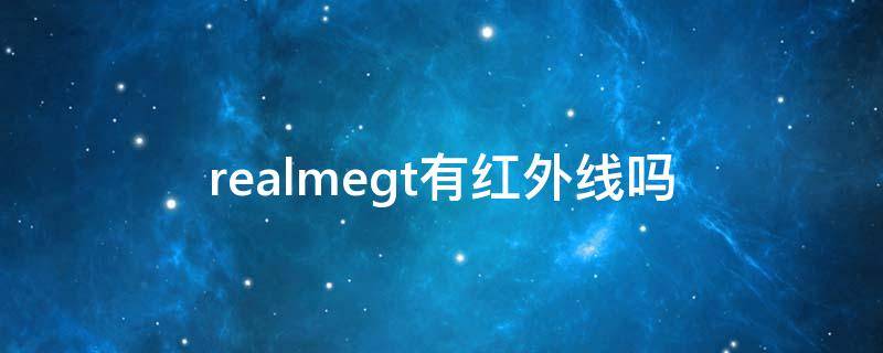 realmegt有红外线吗 realmegtneo2有红外线吗