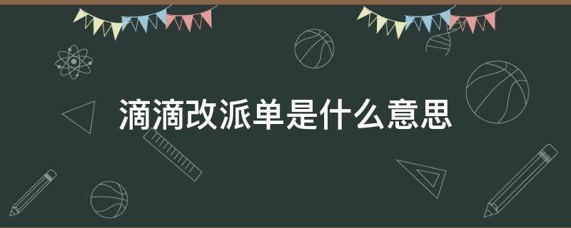 滴滴改派单是什么意思 滴滴里面什么叫改派单