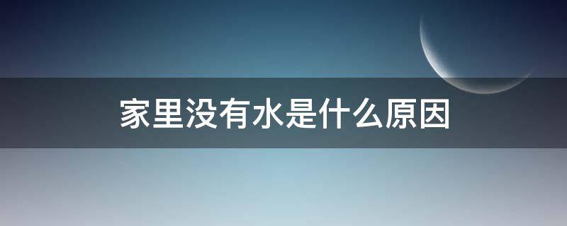 家里没有水是什么原因（家里面没有水）