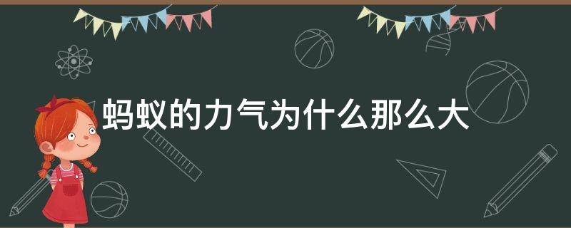 蚂蚁的力气为什么那么大（蚂蚁为什么有那么大力气）