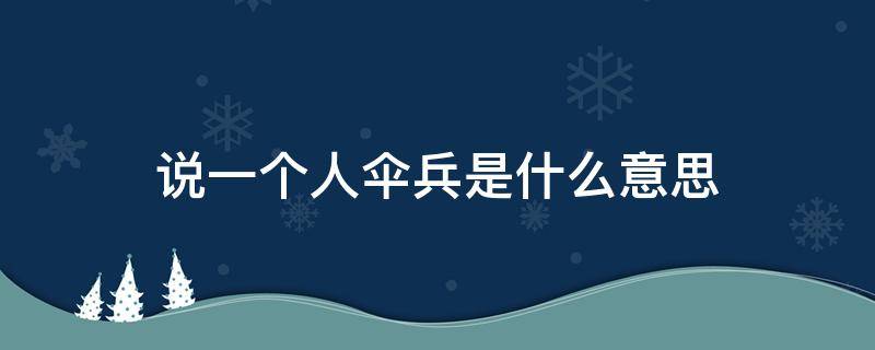 说一个人伞兵是什么意思 形容一个人是伞兵是什么意思