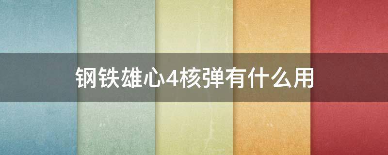 钢铁雄心4核弹有什么用（钢铁雄心4扔核弹有什么用）