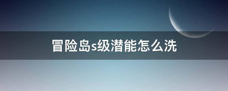 冒险岛s级潜能怎么洗 冒险岛s级潜在属性怎么洗