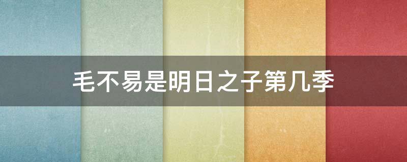 毛不易是明日之子第几季（毛不易是明日之子第几季第几期第一次出场）