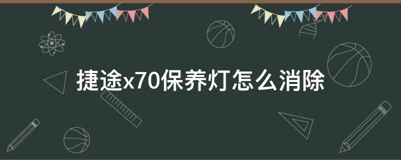 捷途x70保养灯怎么消除 捷途x70保养指示灯怎么消除