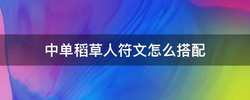 中单稻草人符文怎么搭配 稻草人打野带什么符文