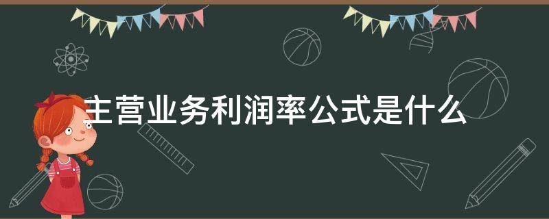 主营业务利润率公式是什么（主营业务利润的公式）