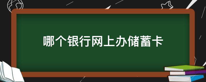 哪个银行网上办储蓄卡 网上办理储蓄卡