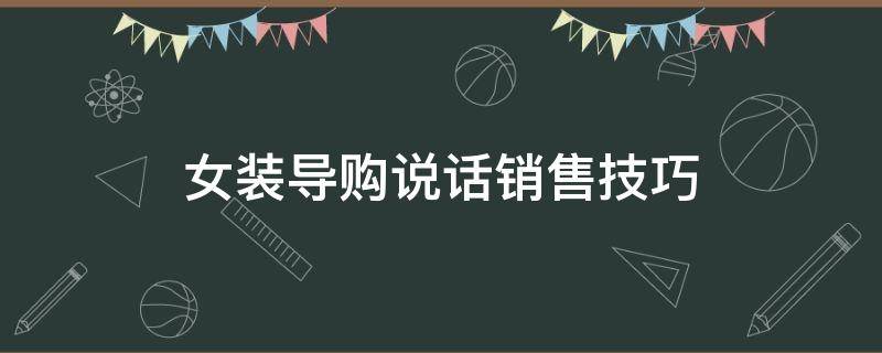 女装导购说话销售技巧 做女装销售的说话技巧