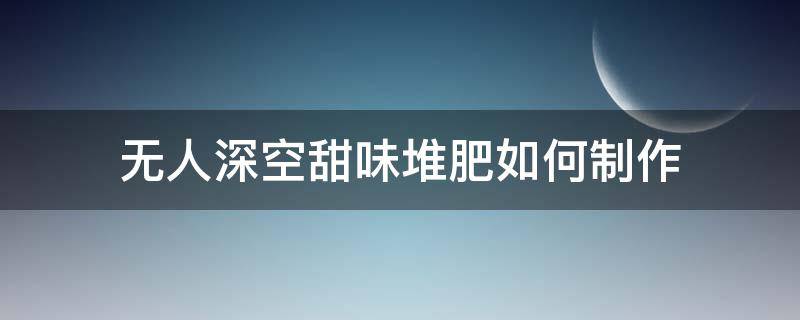 无人深空甜味堆肥如何制作 无人深空食谱配方