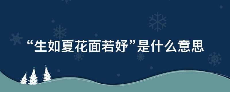 “生如夏花面若妤”是什么意思