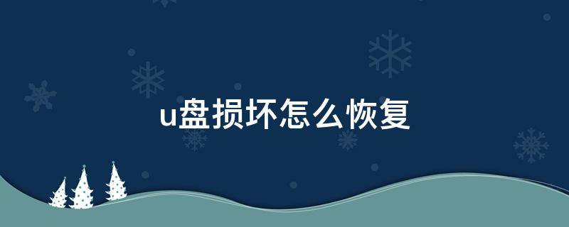 u盘损坏怎么恢复 u盘资料丢失怎么恢复