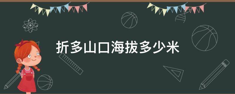 折多山口海拔多少米 折多山顶海拔