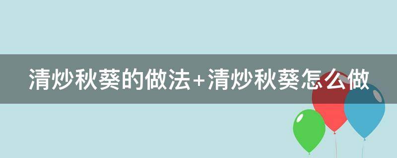 清炒秋葵的做法（清炒秋葵的做法 家常）