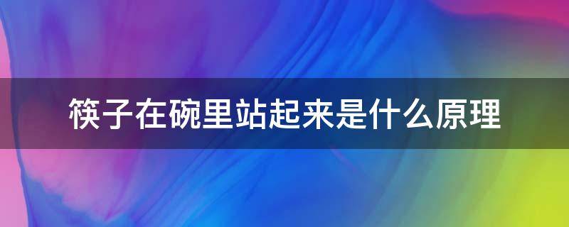 筷子在碗里站起来是什么原理 筷子在碗中立起来是什么原理