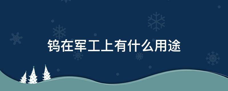 钨在军工上有什么用途 金属钨在军事上的用途