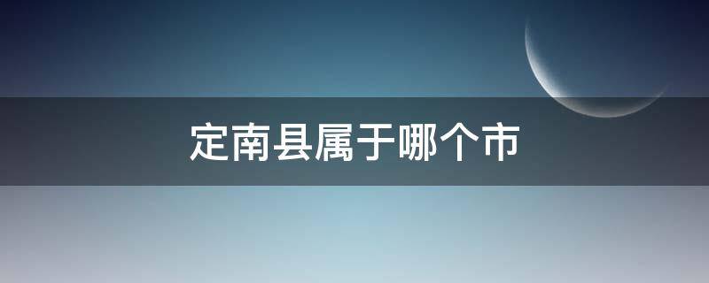 定南县属于哪个市 江西定南县属于哪个市