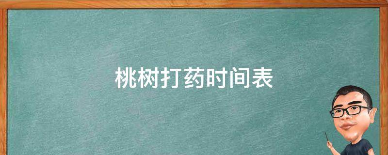 桃树打药时间表（大樱桃树打药时间表）