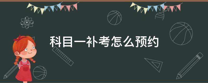 科目一补考怎么预约 科目一补考怎样预约