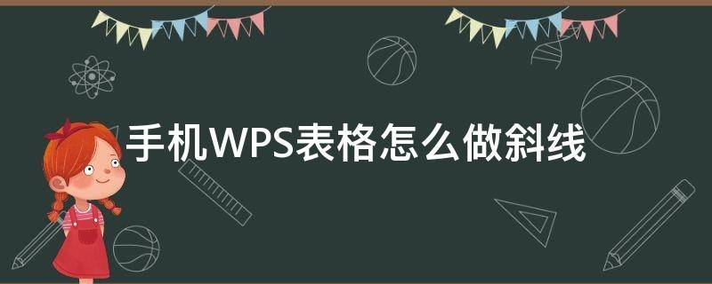 手机WPS表格怎么做斜线 手机wps表格怎么做斜线表头