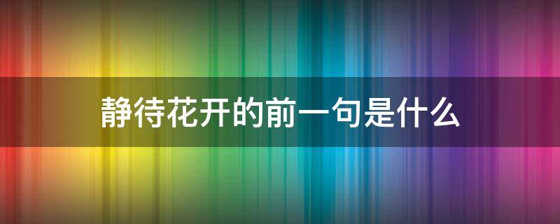 静待花开的前一句是什么 静待花开的前一句是什么慢养孩子