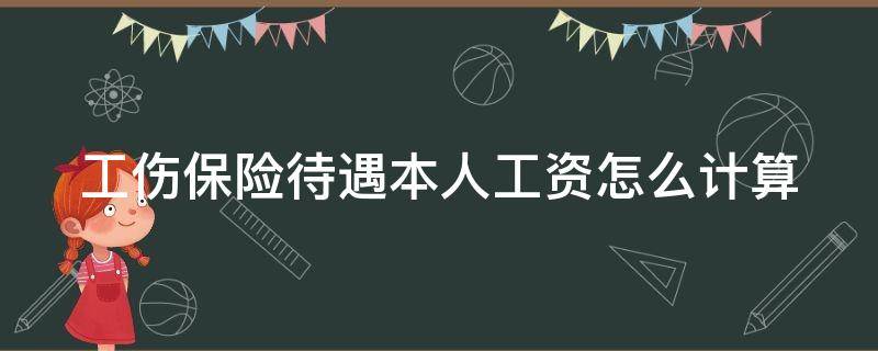 工伤保险待遇本人工资怎么计算（工伤保险待遇本人工资怎么计算的）