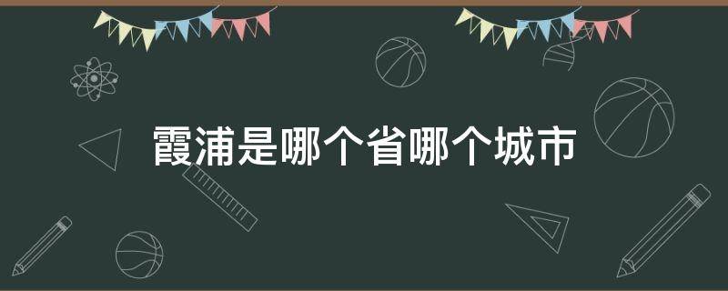 霞浦是哪个省哪个城市 霞浦是什么地方哪个省