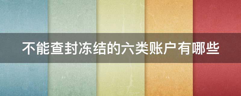 不能查封冻结的六类账户有哪些 不得查封冻结的账户