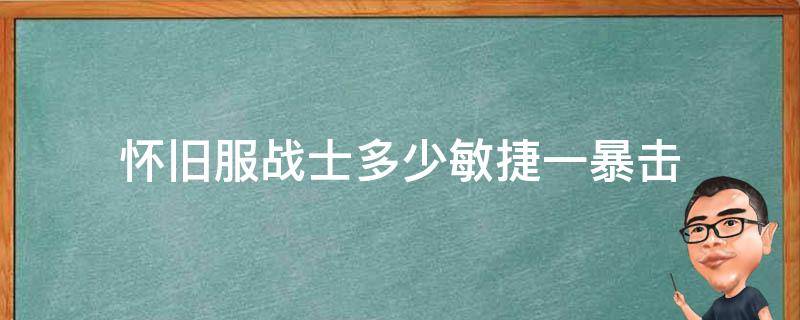 怀旧服战士多少敏捷一暴击 怀旧服 敏捷 暴击