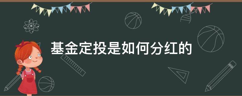 基金定投是如何分红的 基金定投是分红好还是转投好