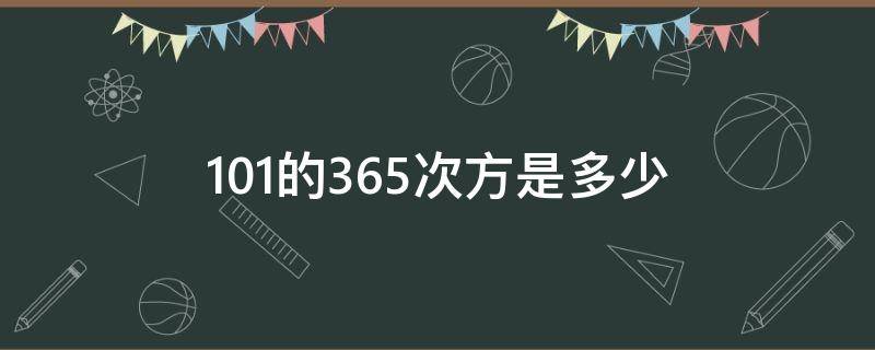 1.01的365次方是多少（1.01的365次方是多少?感悟）