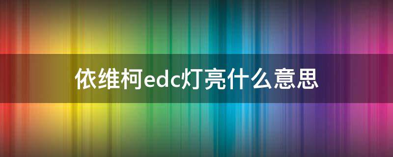 依维柯edc灯亮什么意思 依维柯车edc灯亮是怎么回事