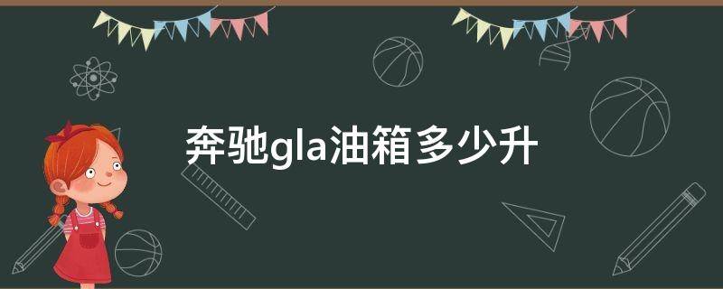 奔驰gla油箱多少升（奔驰gla油箱加满多少钱）