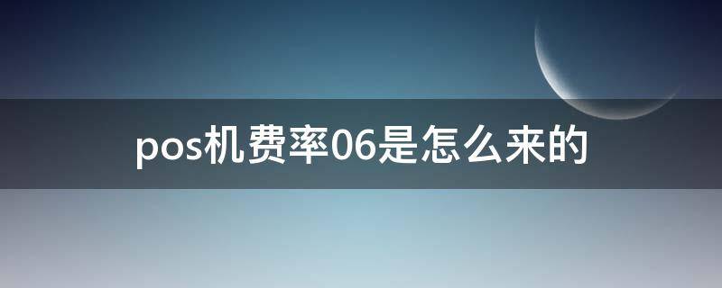 pos机费率0.6是怎么来的 pos机费率0.6%