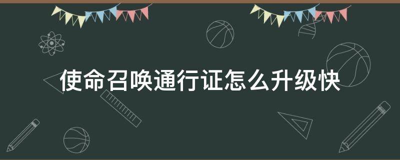 使命召唤通行证怎么升级快 使命召唤怎么快速升级通行证