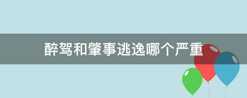 醉驾和肇事逃逸哪个严重 醉驾跟逃逸哪个严重