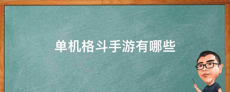 单机格斗手游有哪些 格斗游戏手游有哪些