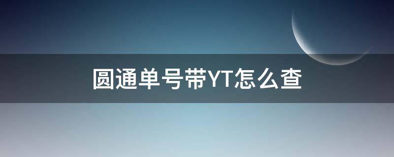 圆通单号带YT怎么查（圆通查单号要输入前面的YT）