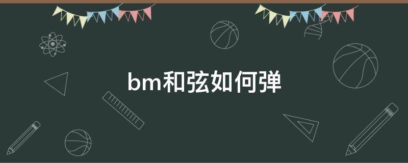 bm和弦如何弹 bm和弦简易弹法