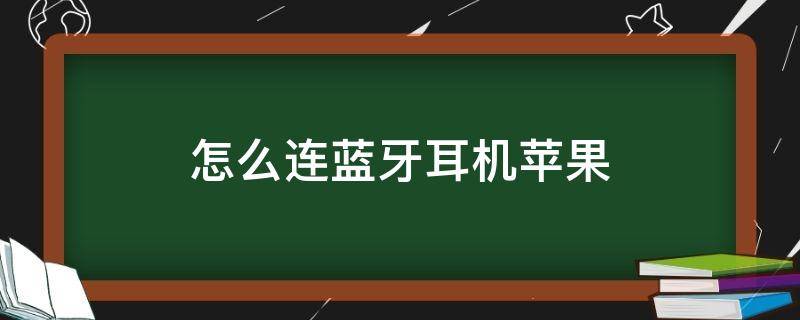 怎么连蓝牙耳机苹果 怎么连蓝牙耳机苹果6plus