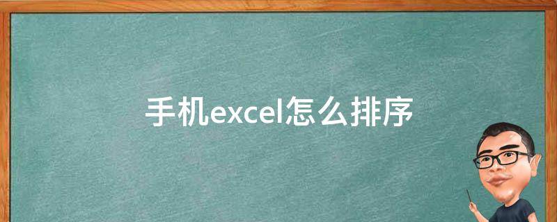 手机excel怎么排序（手机excel怎么排序将数值从高到低录取）