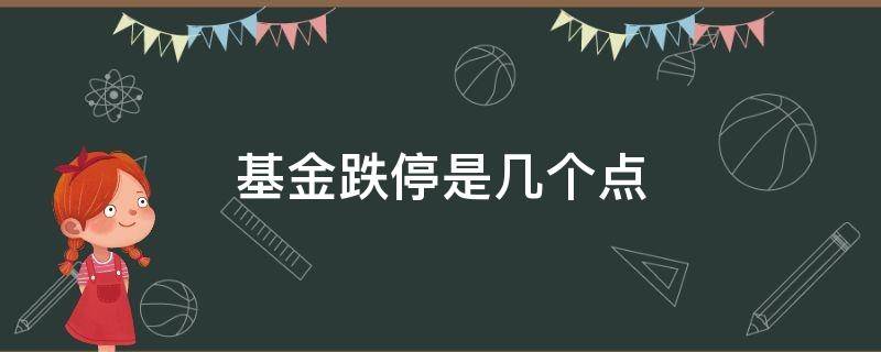 基金跌停是几个点 基金一般跌几个点