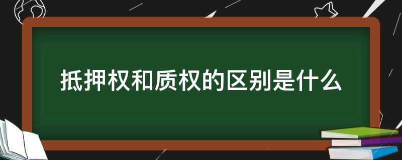 抵押权和质权的区别是什么 质权与抵押的区别